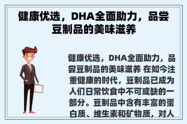 健康优选，DHA全面助力，品尝豆制品的美味滋养